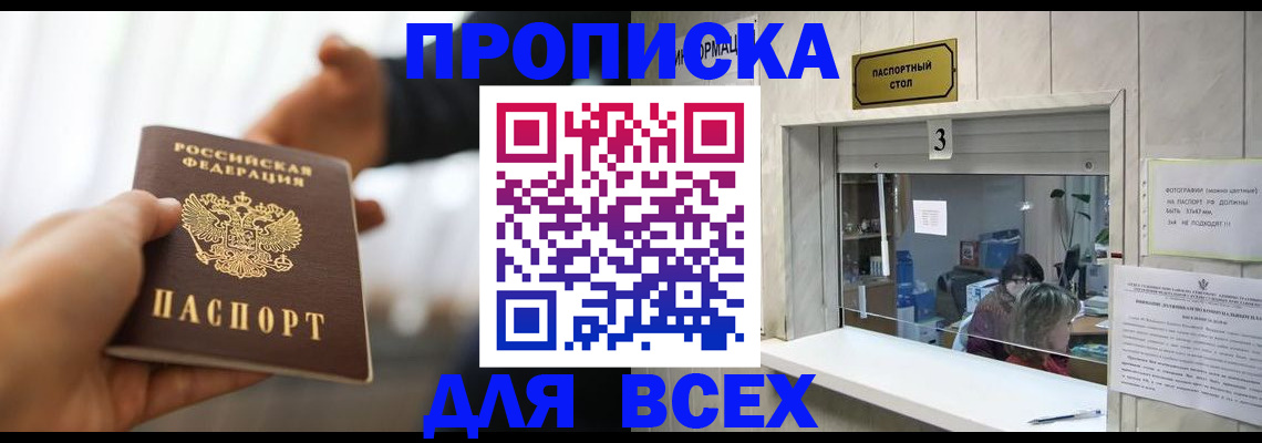 прописка 2025 в Салавате